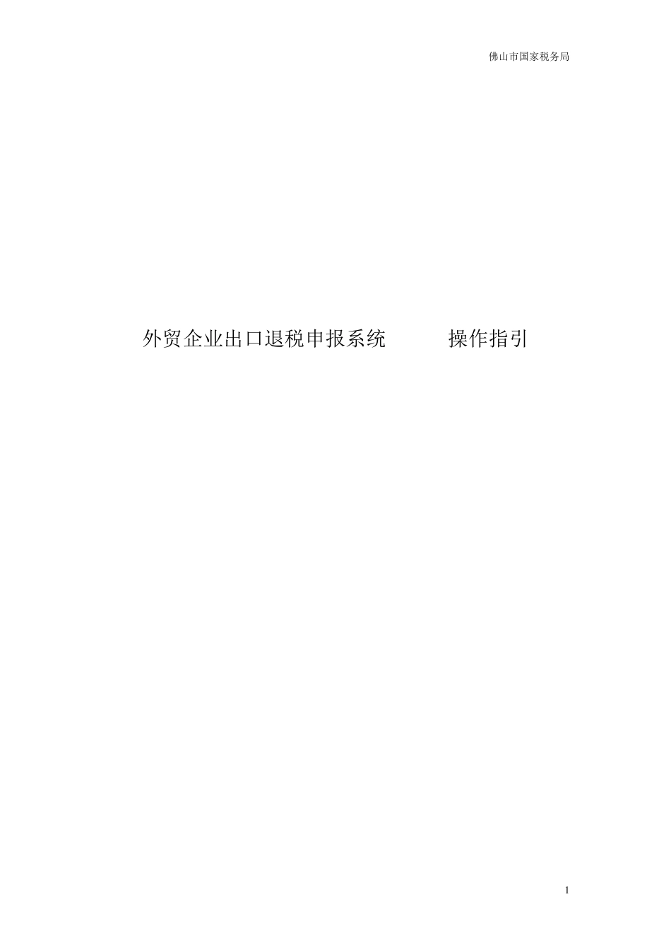 外贸企业出口退税申报系统V16.0操作指引_第1页