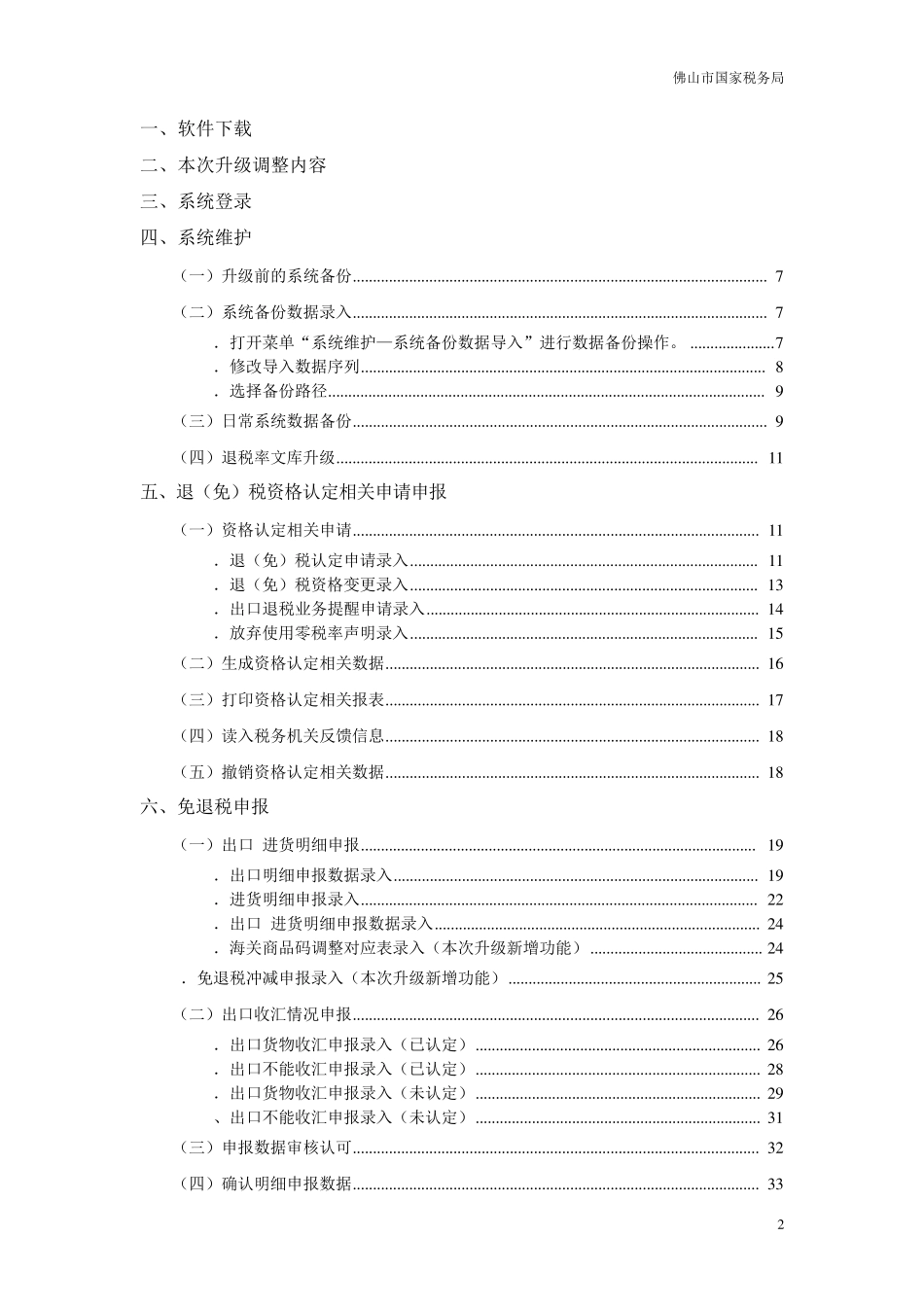 外贸企业出口退税申报系统V16.0操作指引_第2页