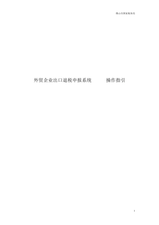 外贸企业出口退税申报系统V16.0操作指引