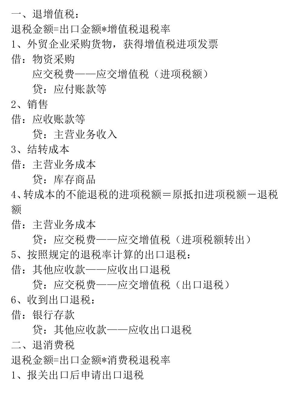 外贸企业出口退税的账务处理_第1页