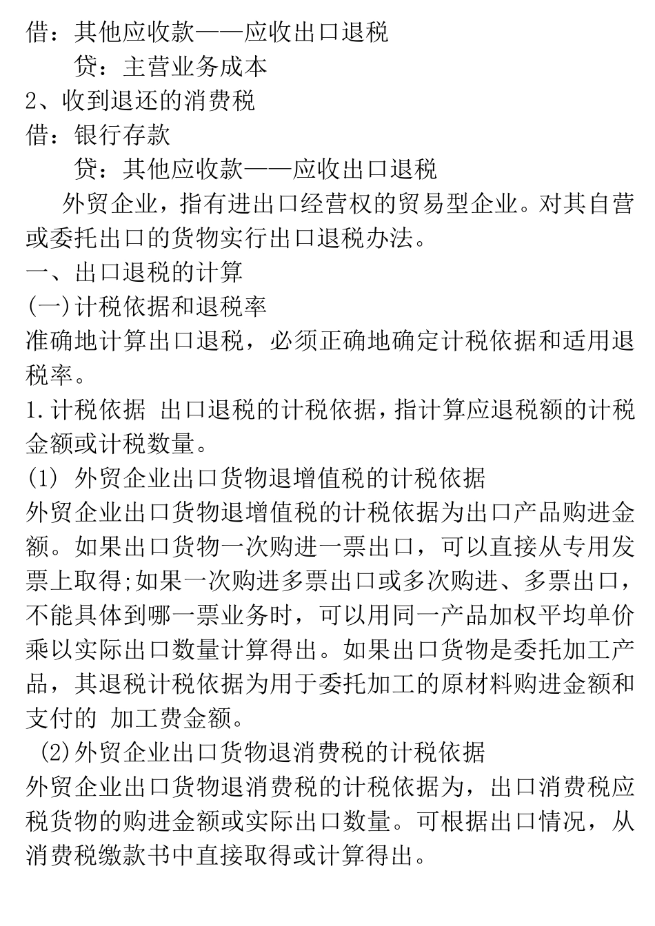 外贸企业出口退税的账务处理_第2页