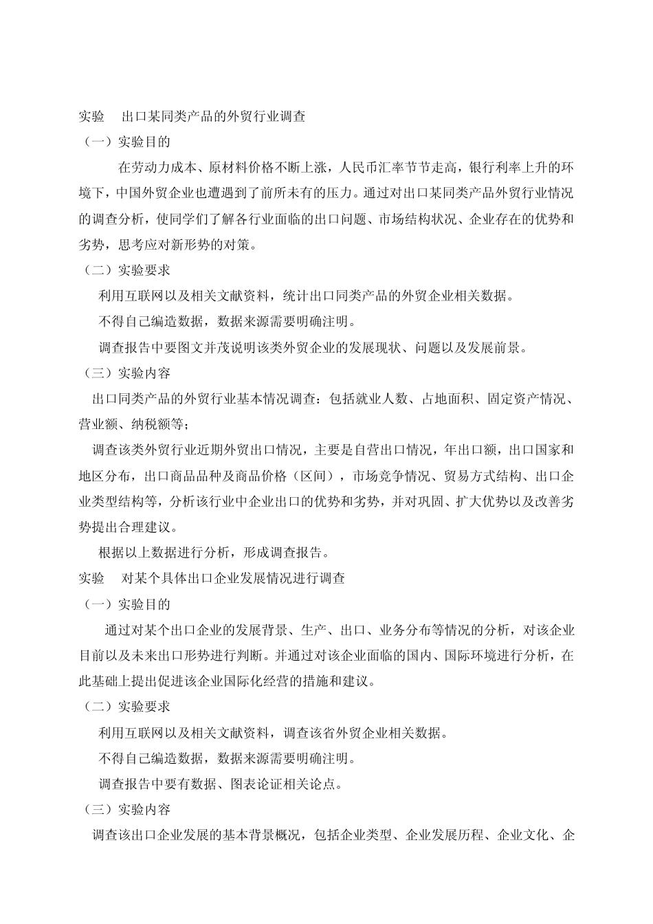 外贸企业调查实习具体内容和要求_第2页