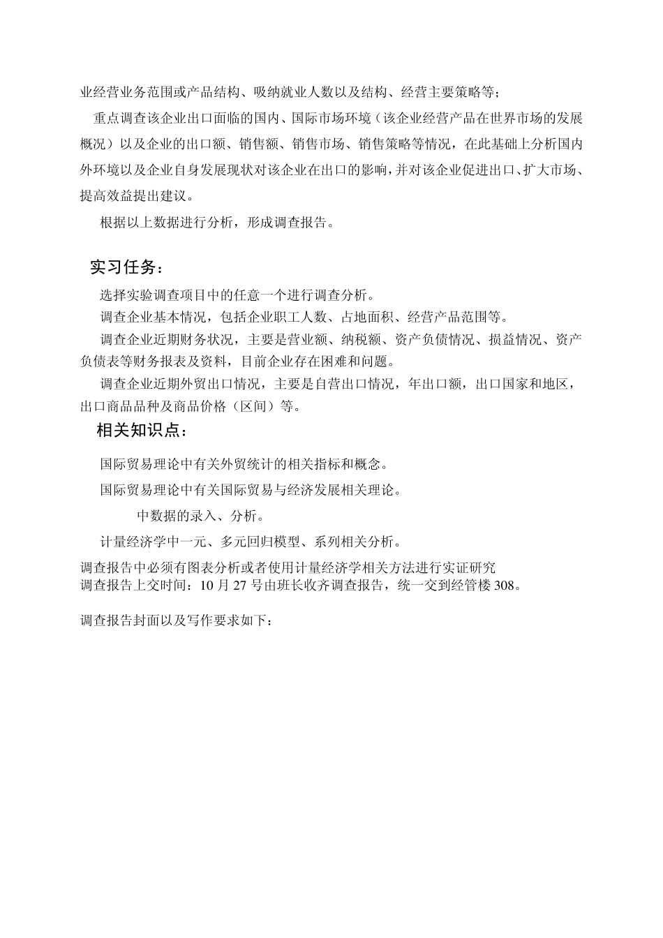 外贸企业调查实习具体内容和要求_第3页