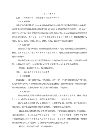 外贸企业调查实习具体内容和要求