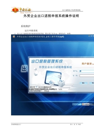 外贸企业出口退税申报系统金税三期专用版操作说明