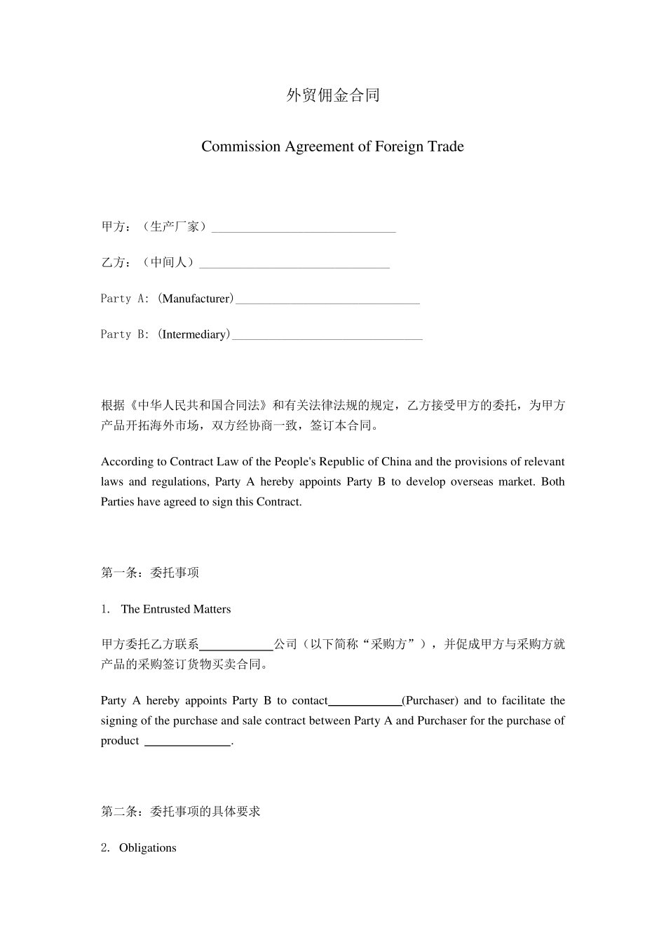 外贸佣金合同模板_第1页