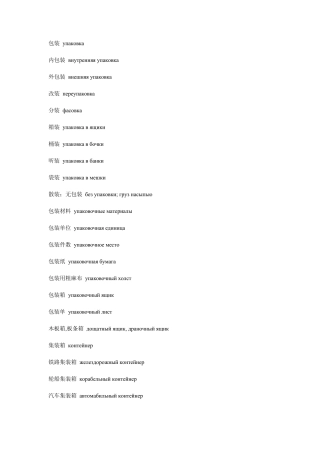 外贸俄语词汇包装和运输