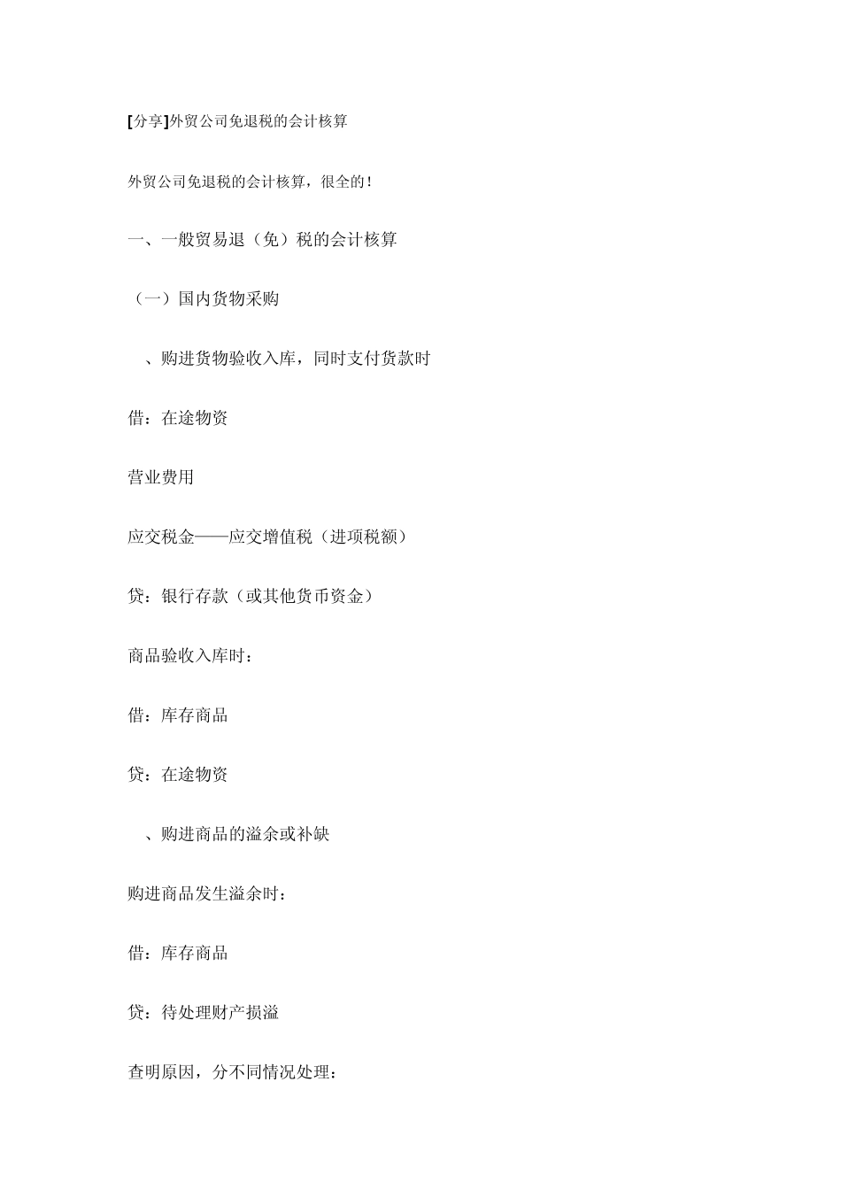 外贸公司免退税的会计核算_第1页