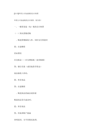 外贸公司免退税的会计核算