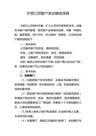 外贸公司客户来访接待流程