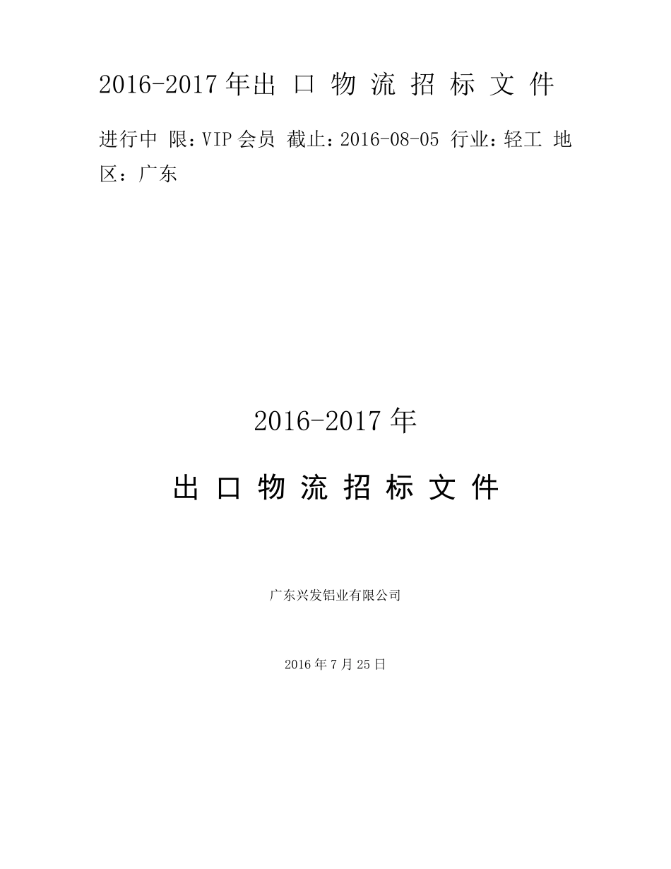 外贸公司物流招标文件样本_第1页