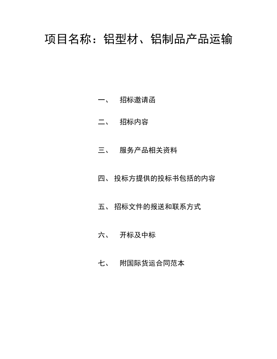 外贸公司物流招标文件样本_第2页