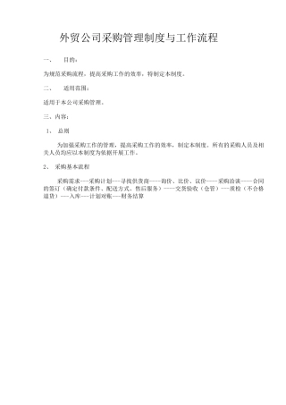 外贸公司采购部管理制度与工作流程