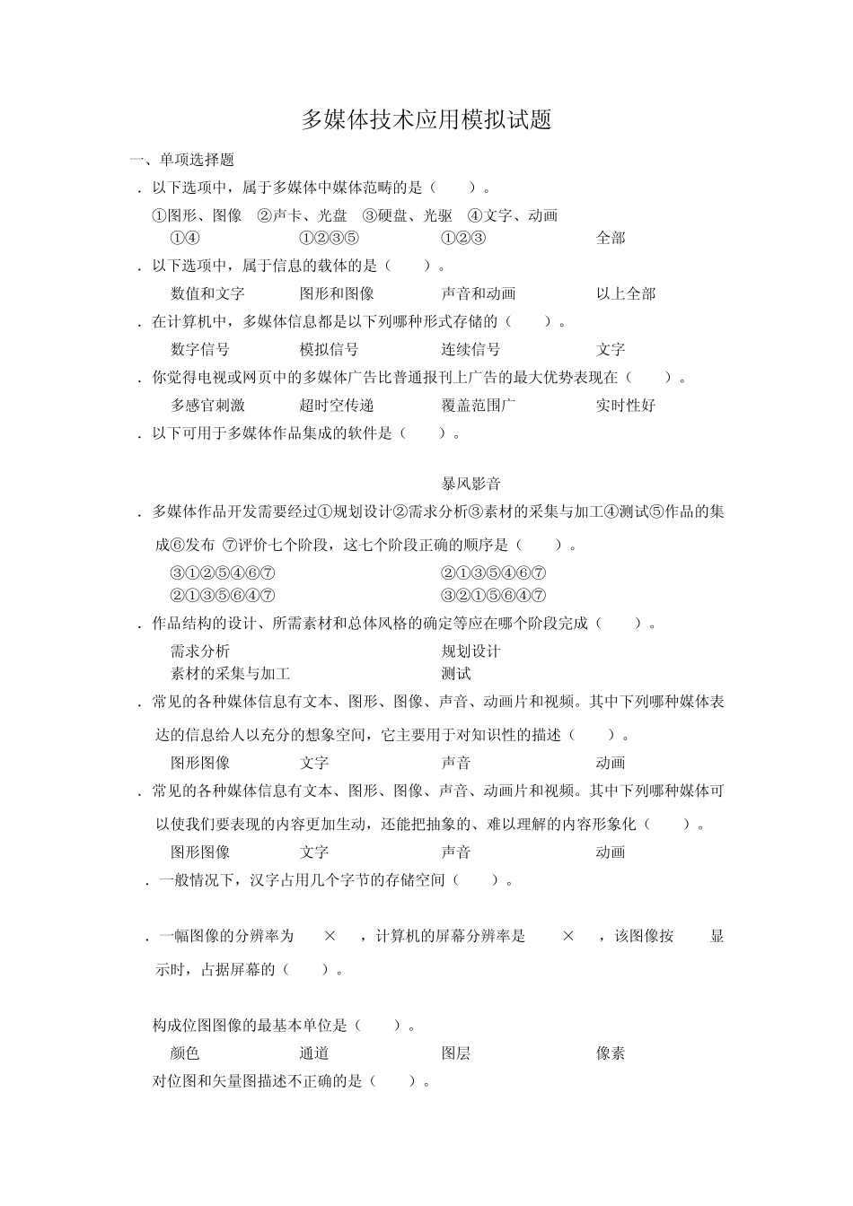 多媒体技术应用模拟试题_第1页