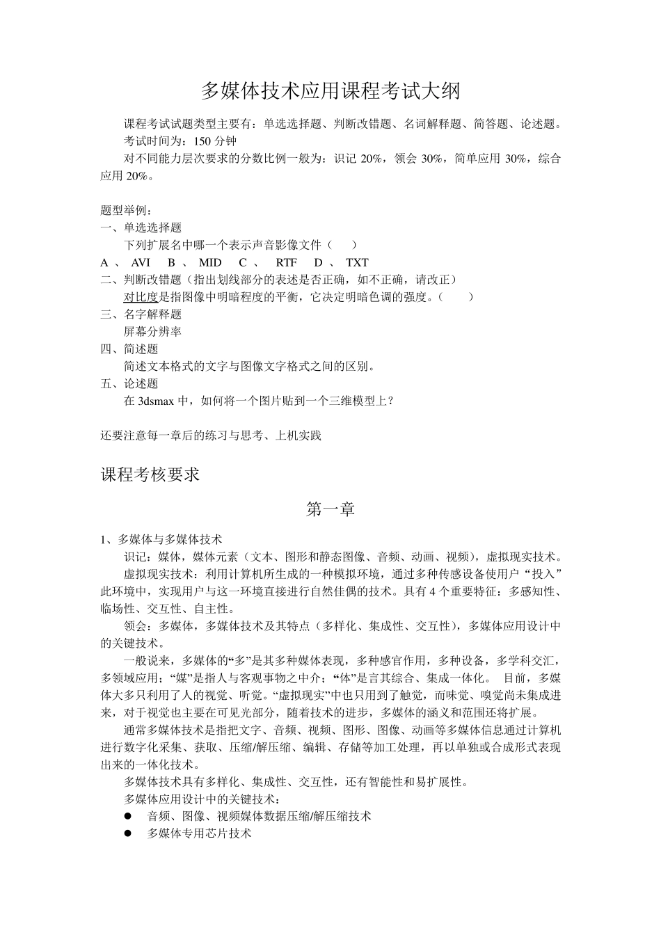 多媒体技术应用课程考试大纲_第1页