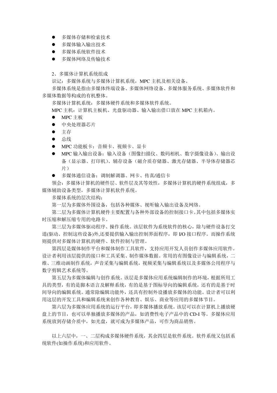 多媒体技术应用课程考试大纲_第2页