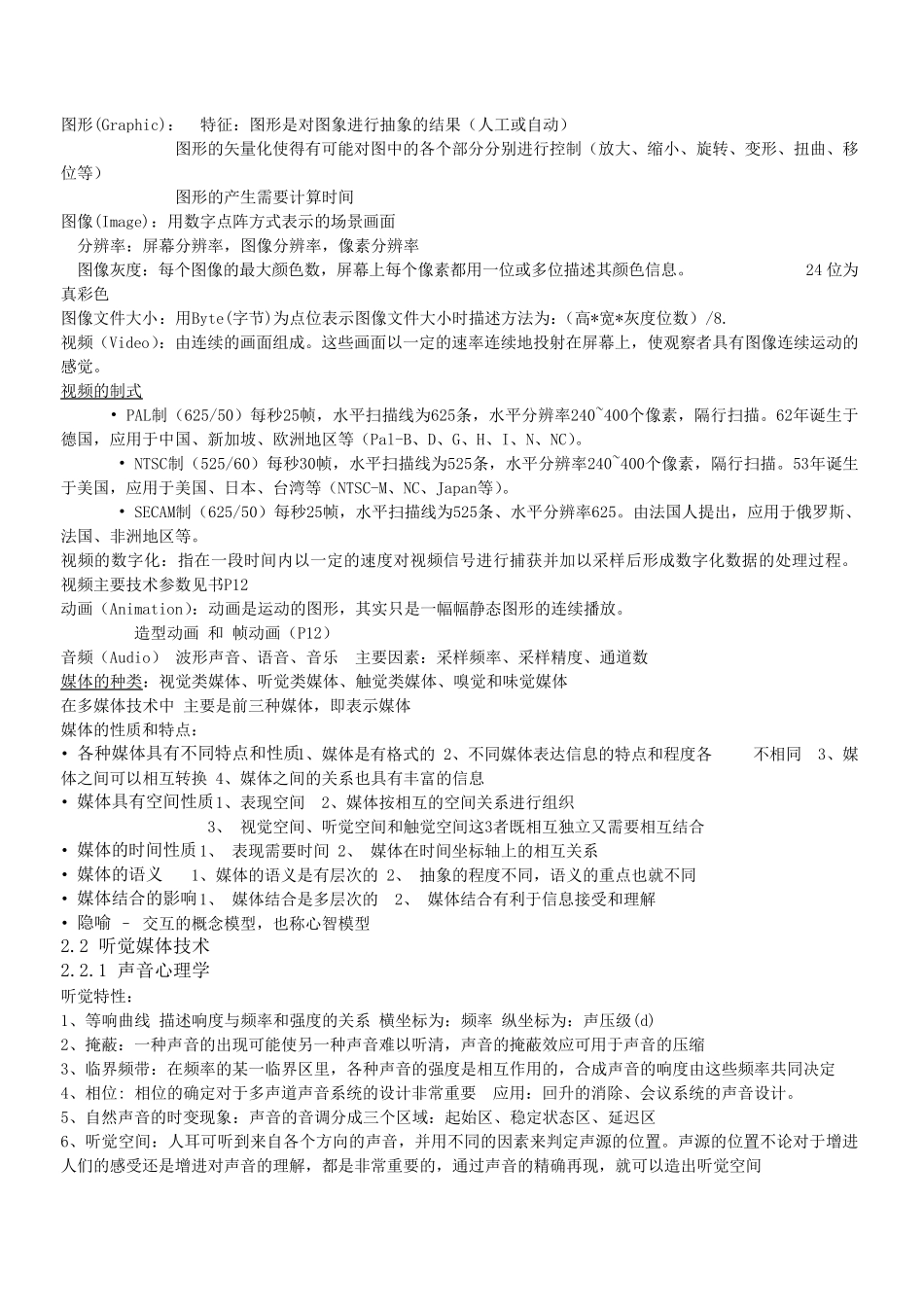 多媒体技术知识点总结(考试突击必备)_第2页