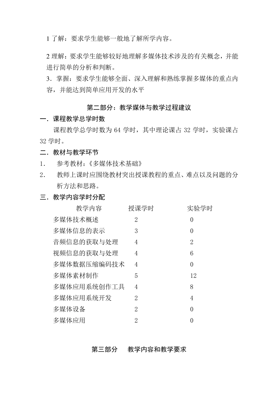 多媒体技术课程教学大纲_第2页