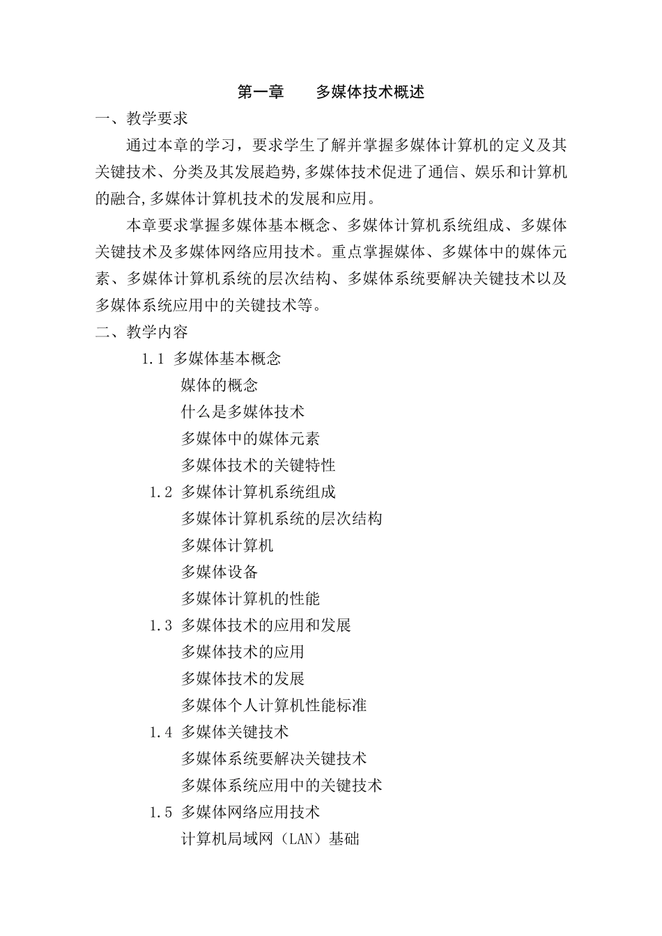 多媒体技术课程教学大纲_第3页