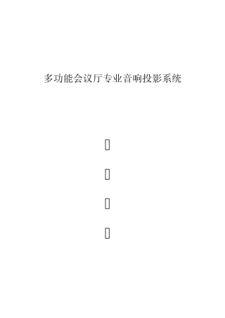 多媒体报告厅扩音系统建议方案2