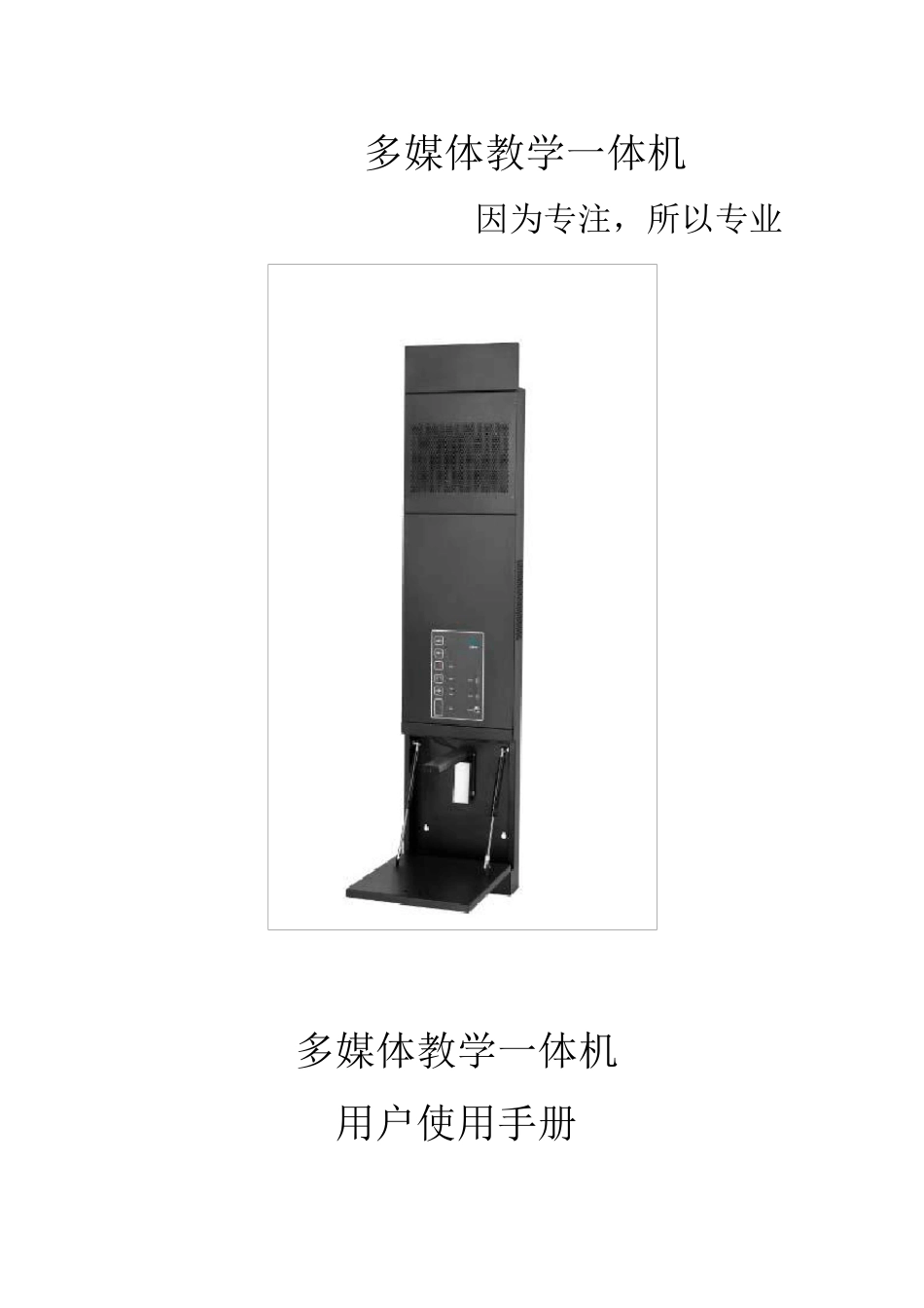 多媒体教学一体机使用说明_第1页