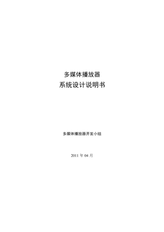 多媒体播放器概要设计