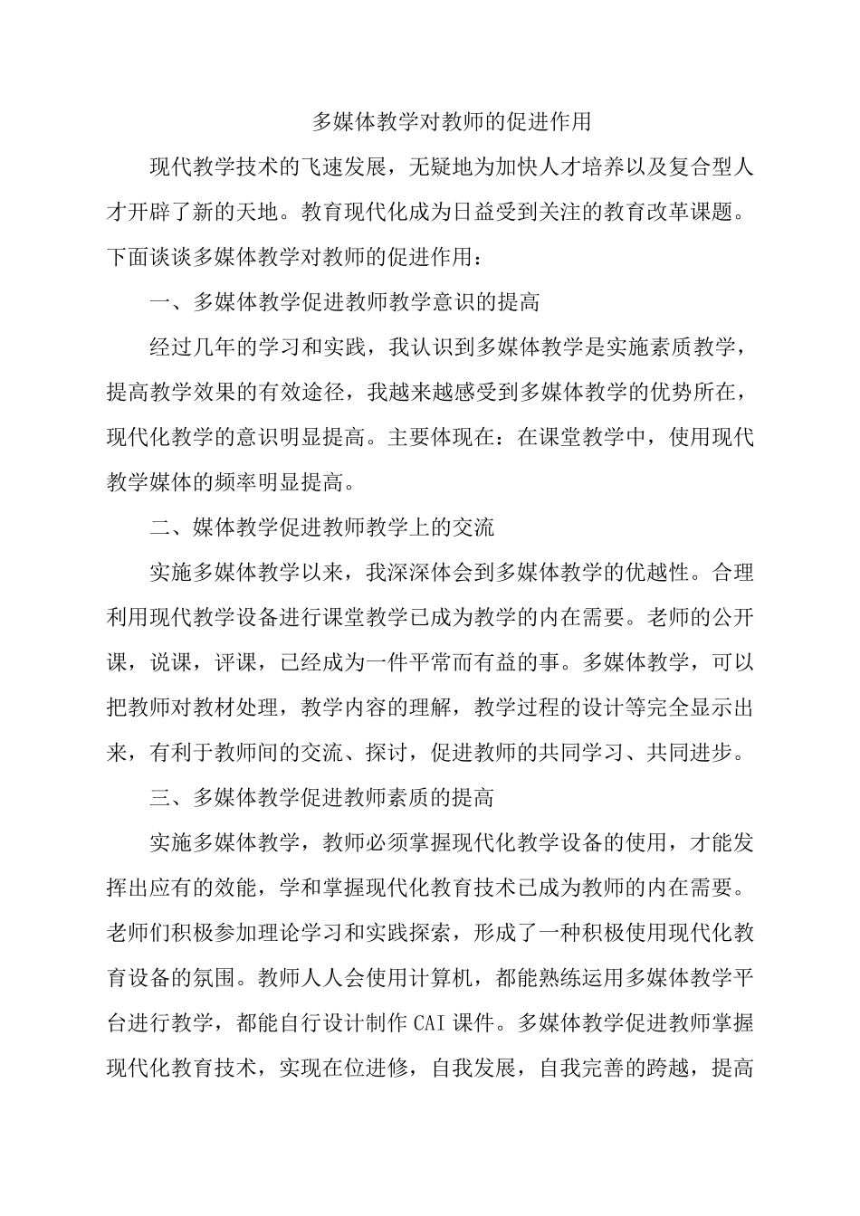多媒体教学对教师的促进作用_第1页