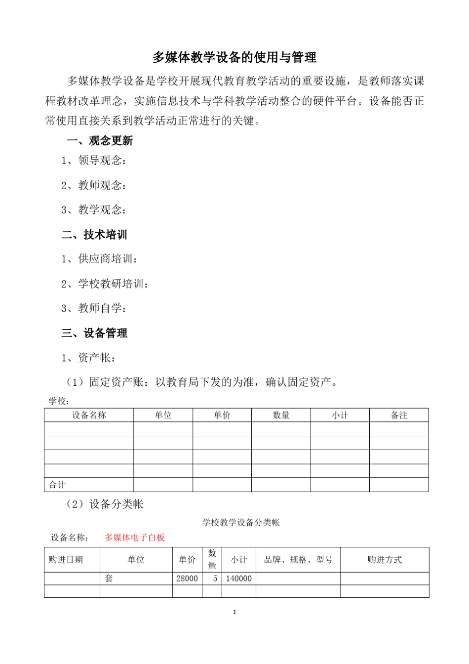 多媒体教学设备的使用与管理_第1页