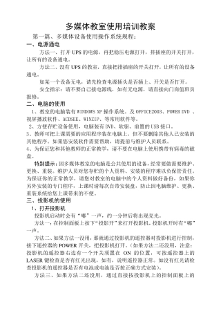 多媒体教室使用培训教案