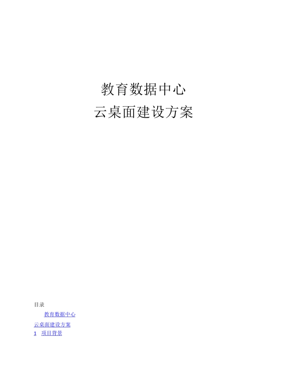 多媒体教室云桌面方案_第1页