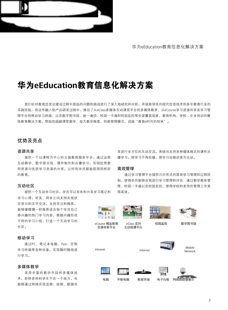 多媒体教室华为eSpace教育解决方案宣传彩页_V1.0_(C20111014)_第3页
