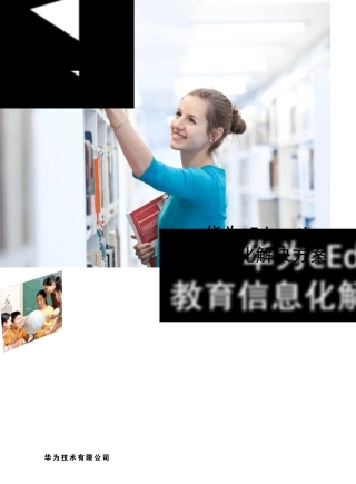 多媒体教室华为eSpace教育解决方案宣传彩页_V1.0_(C20111014)
