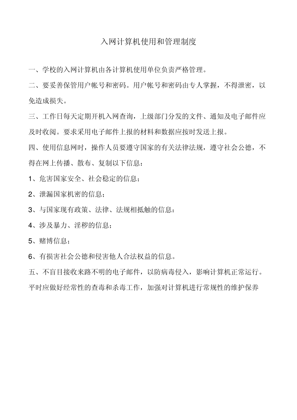 多媒体教室和计算机教室管理员职责_第2页