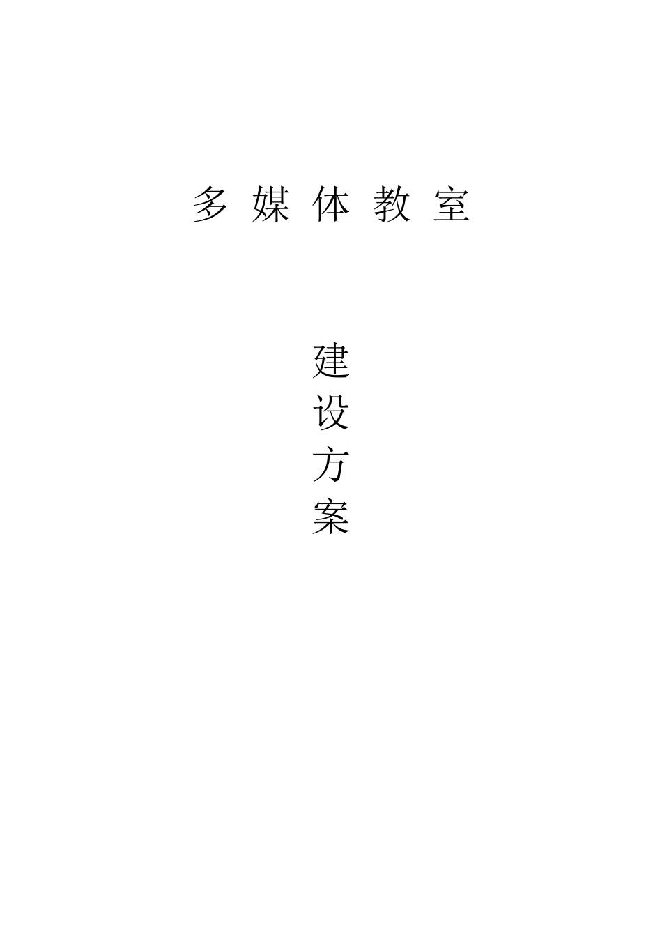 多媒体教室建设方案_第1页