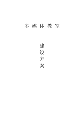 多媒体教室建设方案