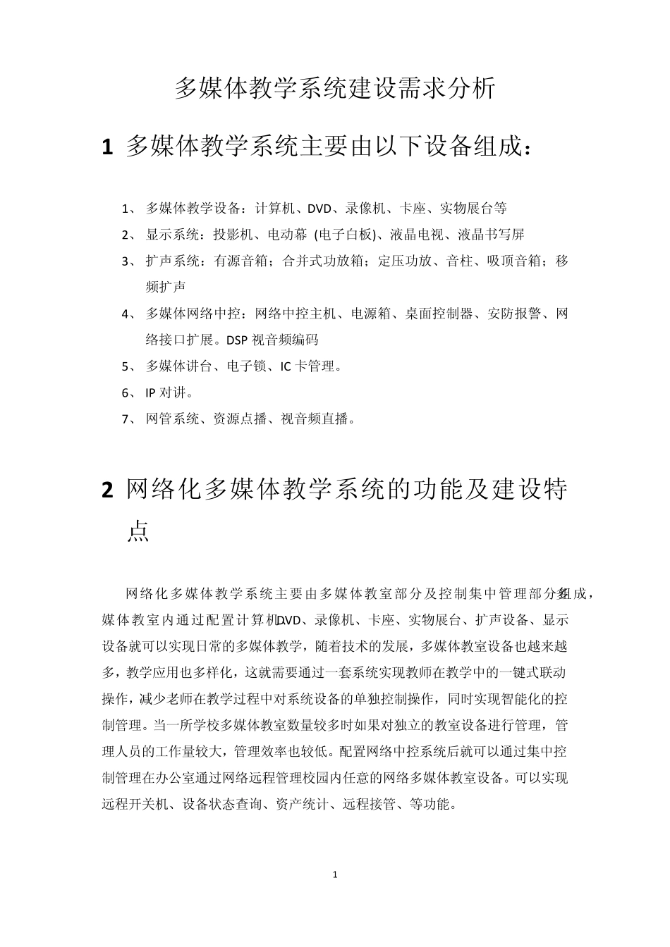 多媒体教室系统建设培训_第1页