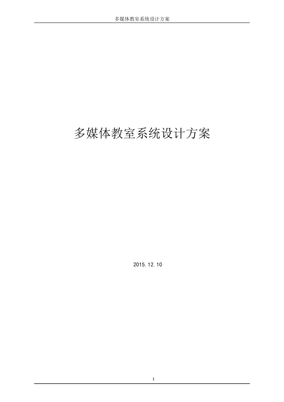 多媒体教室设计方案_第1页