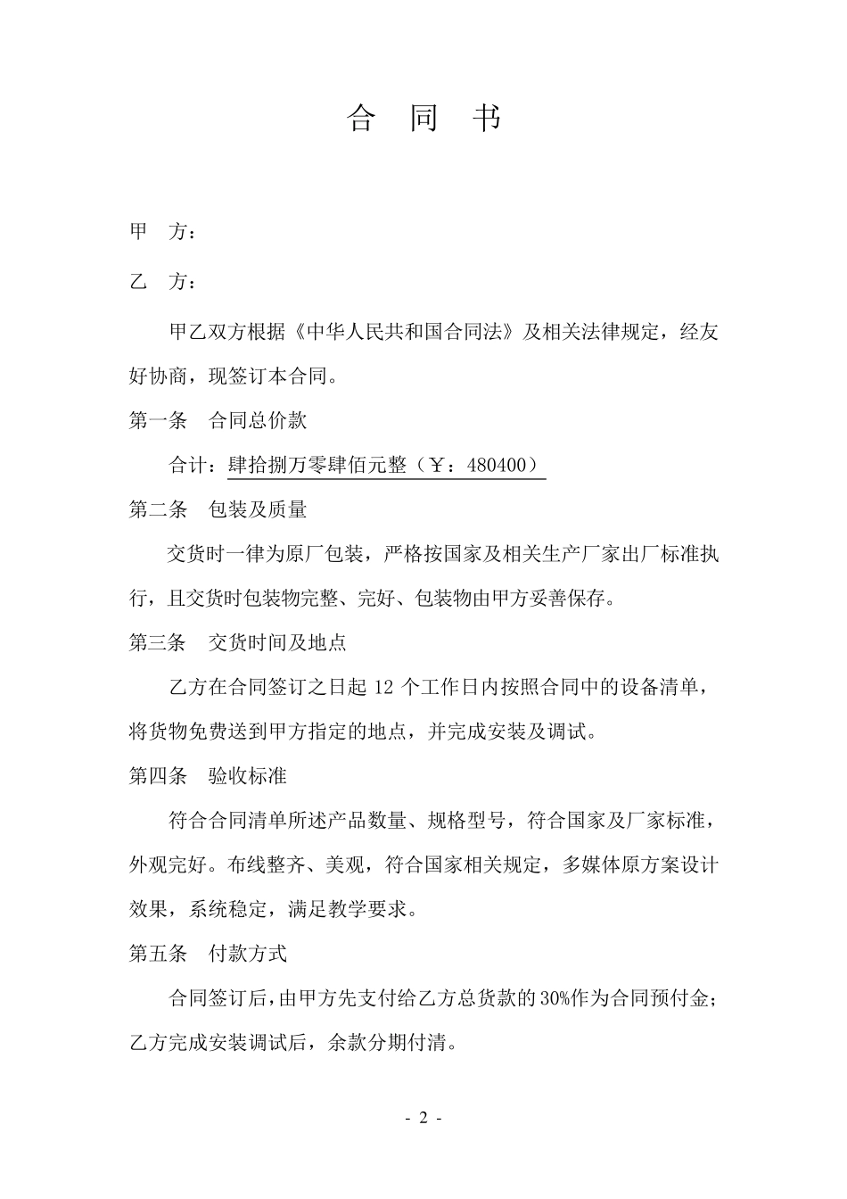 多媒体教室采购项目合同书_第2页