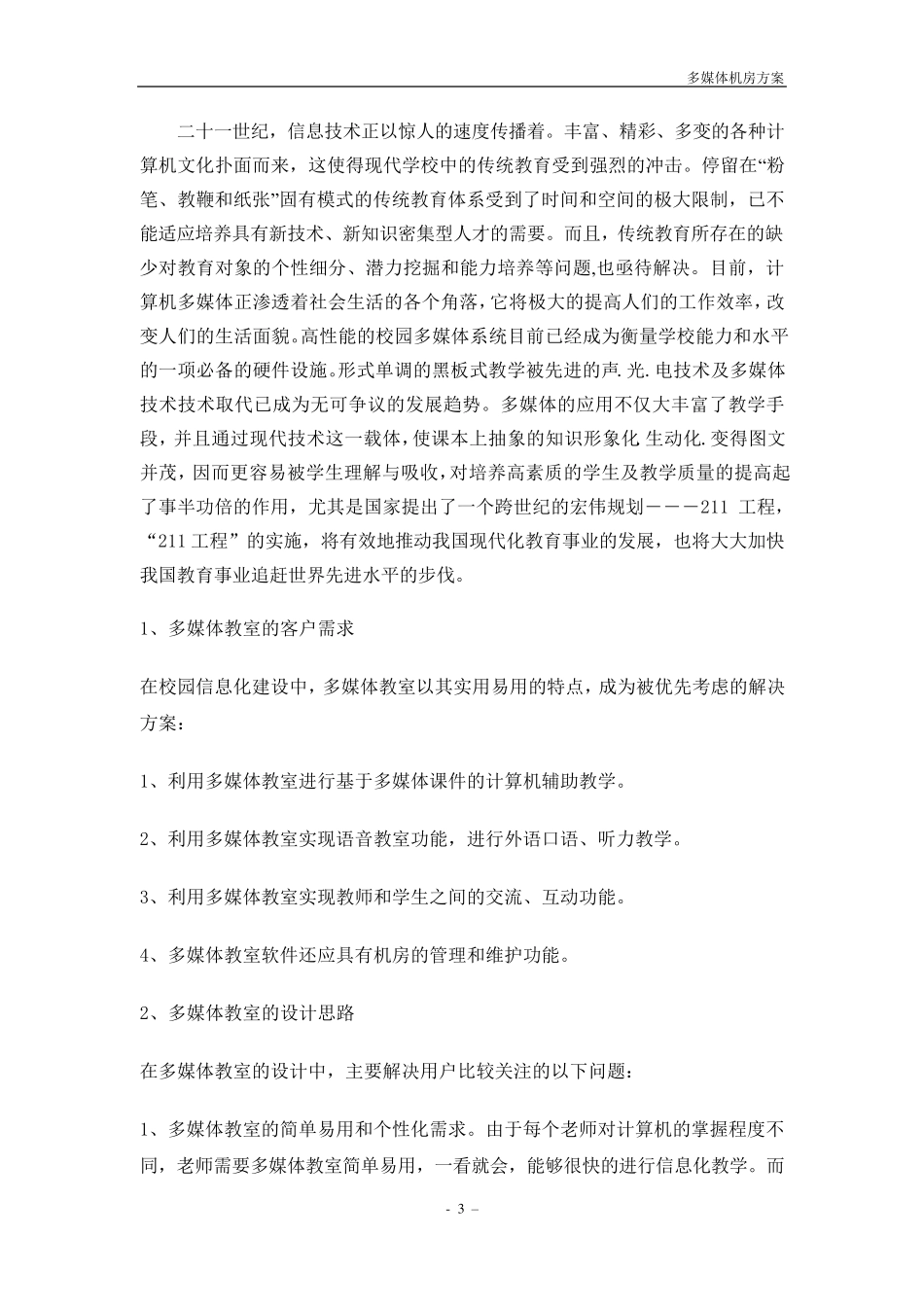 多媒体机房建设方案_案例_第3页