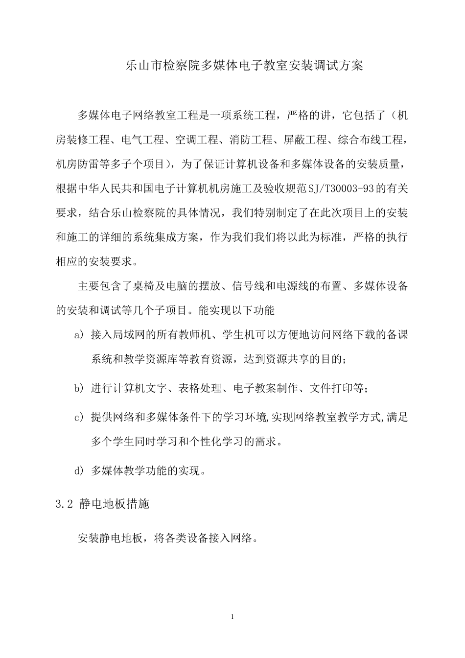 多媒体电子教室安装调试方案(修改版)_第1页