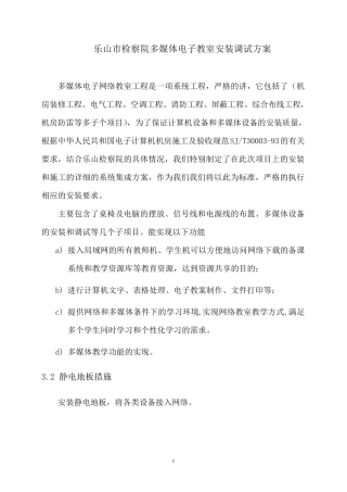 多媒体电子教室安装调试方案(修改版)