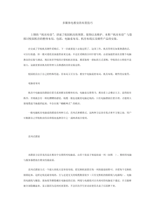 多媒体电教室的布置技巧