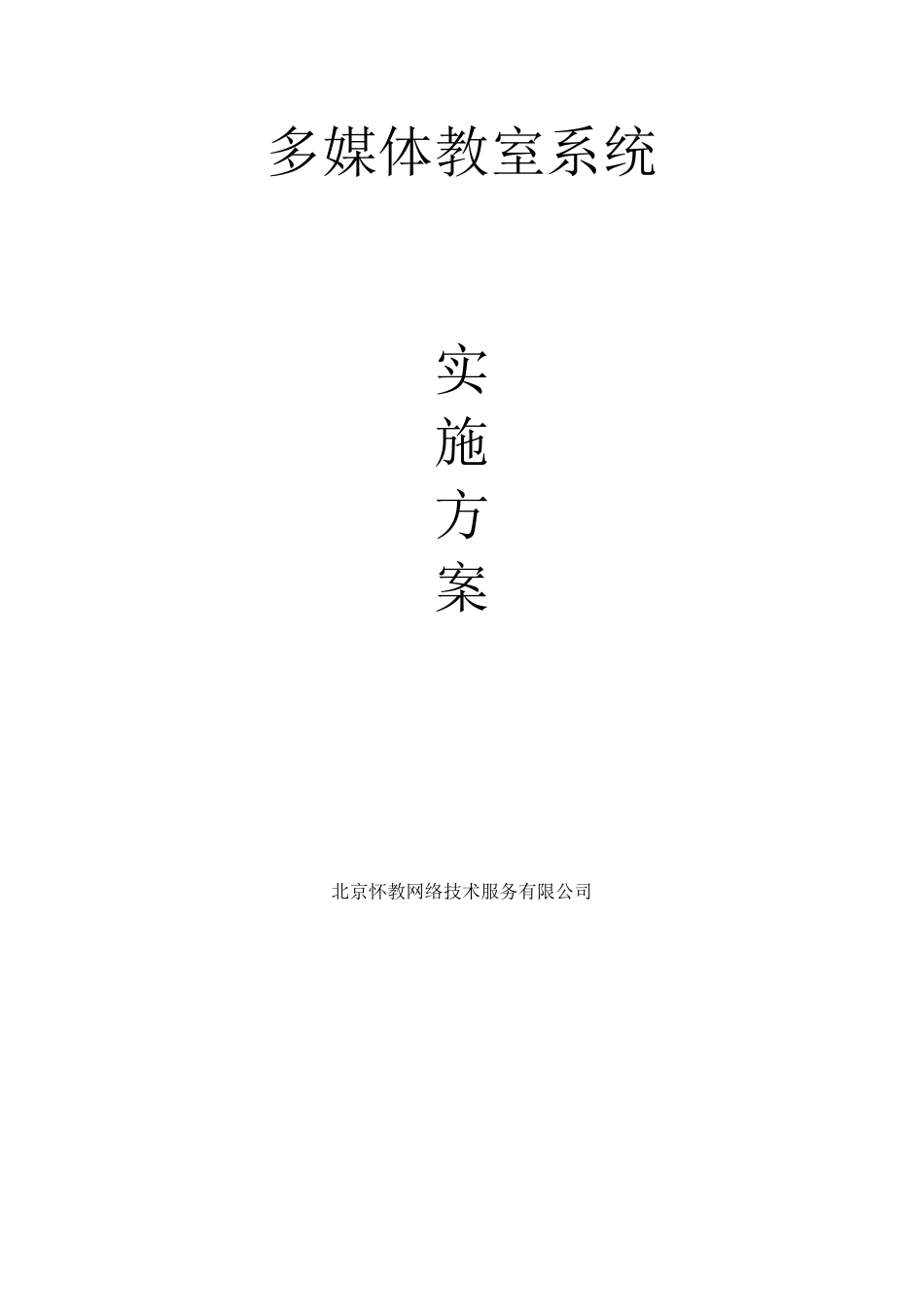 多媒体电教室施工方案书_第1页