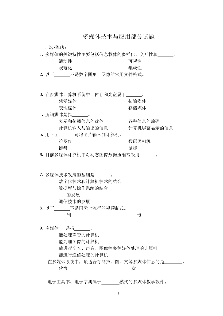 多媒体笔试题目_第1页