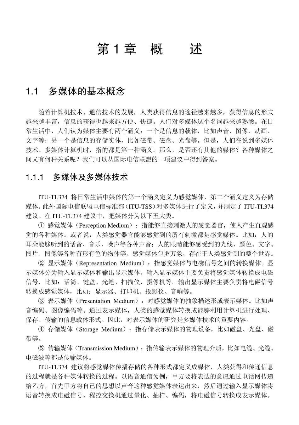 多媒体的基本概念_第1页