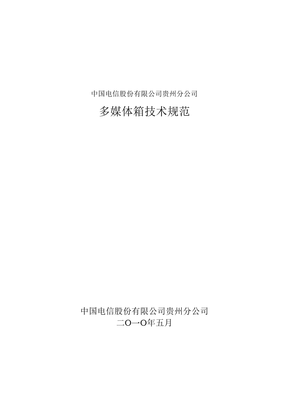 多媒体箱技术规范书(正式稿)_第1页