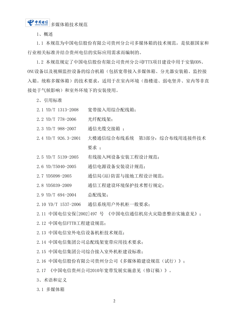 多媒体箱技术规范书(正式稿)_第2页