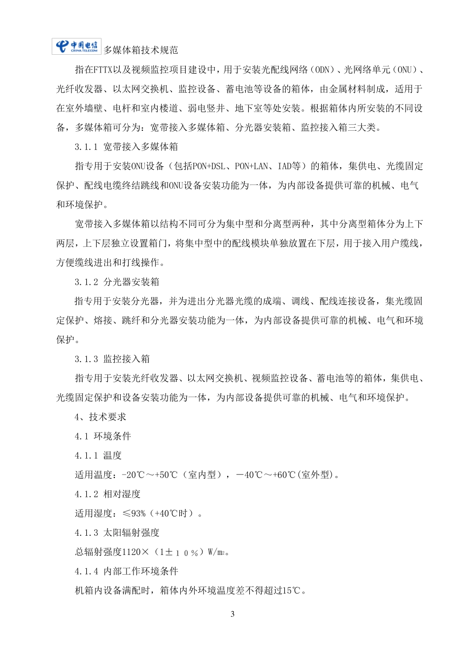 多媒体箱技术规范书(正式稿)_第3页