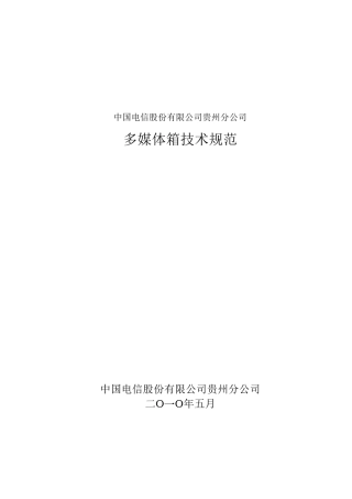 多媒体箱技术规范书(正式稿)