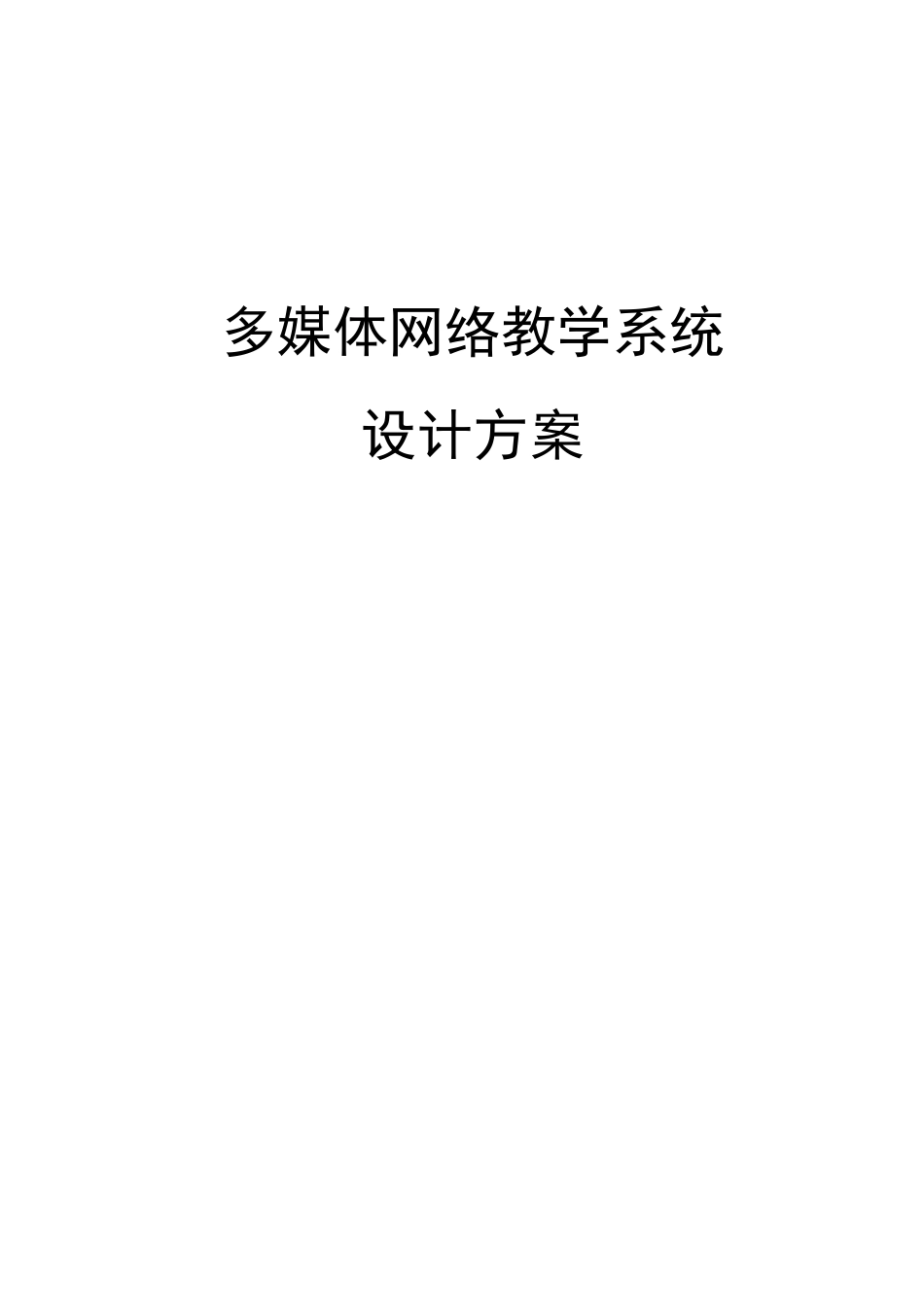 多媒体网络教学系统设计方案_第1页